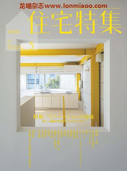 [日本版]住宅特集 建筑设计杂志 2021年5月刊